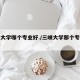 三峡大学哪个专业好./三峡大学那个专业比较好