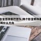 两个卧室想南客厅想东/两个卧室朝南客厅朝西,这叫什么方向