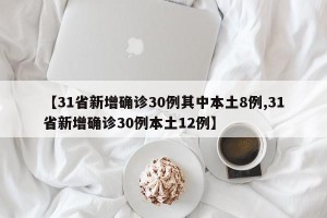 【31省新增确诊30例其中本土8例,31省新增确诊30例本土12例】