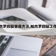 【帕杰罗四驱使用方法,帕杰罗四驱工作原理图】