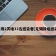 无锡2天增33名感染者(无锡新增感染)