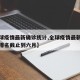 【全球疫情最新确诊统计,全球疫情最新确诊统计排名截止到六月】