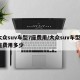大众suv车型7座费用/大众suv车型7座费用多少
