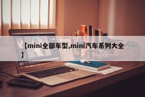 【mini全部车型,mini汽车系列大全】