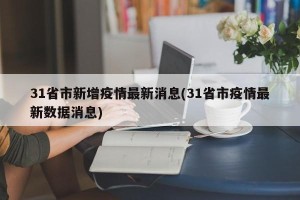 31省市新增疫情最新消息(31省市疫情最新数据消息)