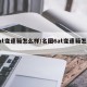 6at变速箱怎么样/名图6at变速箱怎么样