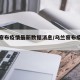 乌兰察布疫情最新数据消息/乌兰察布疫情情况