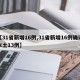 【31省新增16例,31省新增16例确诊本土13例】