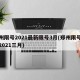 郑州限号2021最新限号3月(郑州限号政策2021三月)
