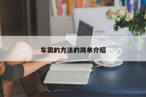 车震的方法的简单介绍
