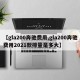 【gla200奔驰费用,gla200奔驰费用2021款排量是多大】