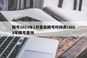 限号2023年1月最新限号时间表/2022年限号查询