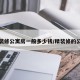 精装修公寓房一般多少钱/精装修的公寓