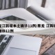 黑龙江新增本土确诊11例/黑龙 江新增本土确诊11例