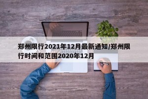 郑州限行2021年12月最新通知/郑州限行时间和范围2020年12月