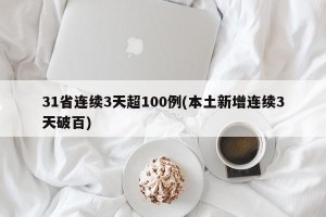 31省连续3天超100例(本土新增连续3天破百)