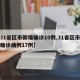 【31省区市新增确诊10例,31省区市新增确诊病例17例】