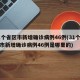 31个省区市新增确诊病例46例(31个省区市新增确诊病例46例是哪里的)