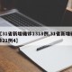【31省新增确诊1318例,31省新增确诊21例4】