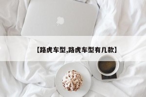 【路虎车型,路虎车型有几款】