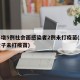 上海增5例社会面感染者2例未打疫苗(上海一女子未打疫苗)