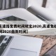 【高速路免费时间规定2020,高速免收费时间2020最新时间】