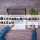武汉理工大学金融sy是什么/武汉理工大学金融硕士怎么样