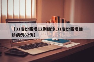 【31省份新增12例确诊,31省份新增确诊病例82例】