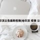 哈尔滨公告最新疫情(哈尔滨 疫情 公告)
