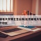 北京邮电大学博士怎么样/北京邮电大学博士在哪个校区