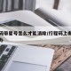 行程码带星号怎么才能消除/行程码上有星号怎么办