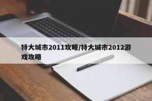 特大城市2011攻略/特大城市2012游戏攻略