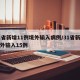 31省新增11例境外输入病例/31省新增境外输入15例