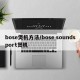 bose煲机方法/bose soundsport煲机